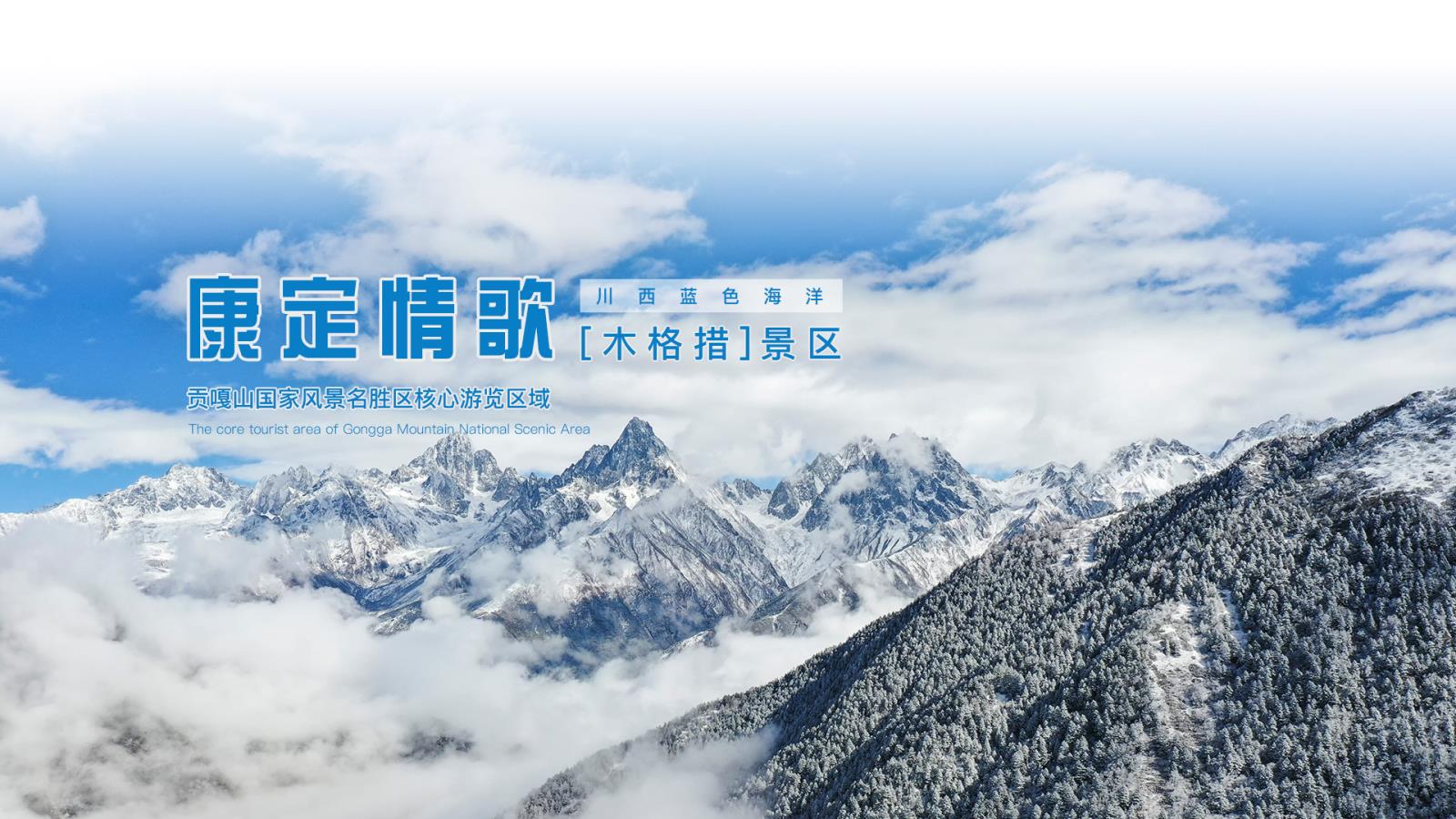 “川西藍(lán)色海洋”-康定情歌木格措景區(qū)官網(wǎng)全新上線 ----安古信息