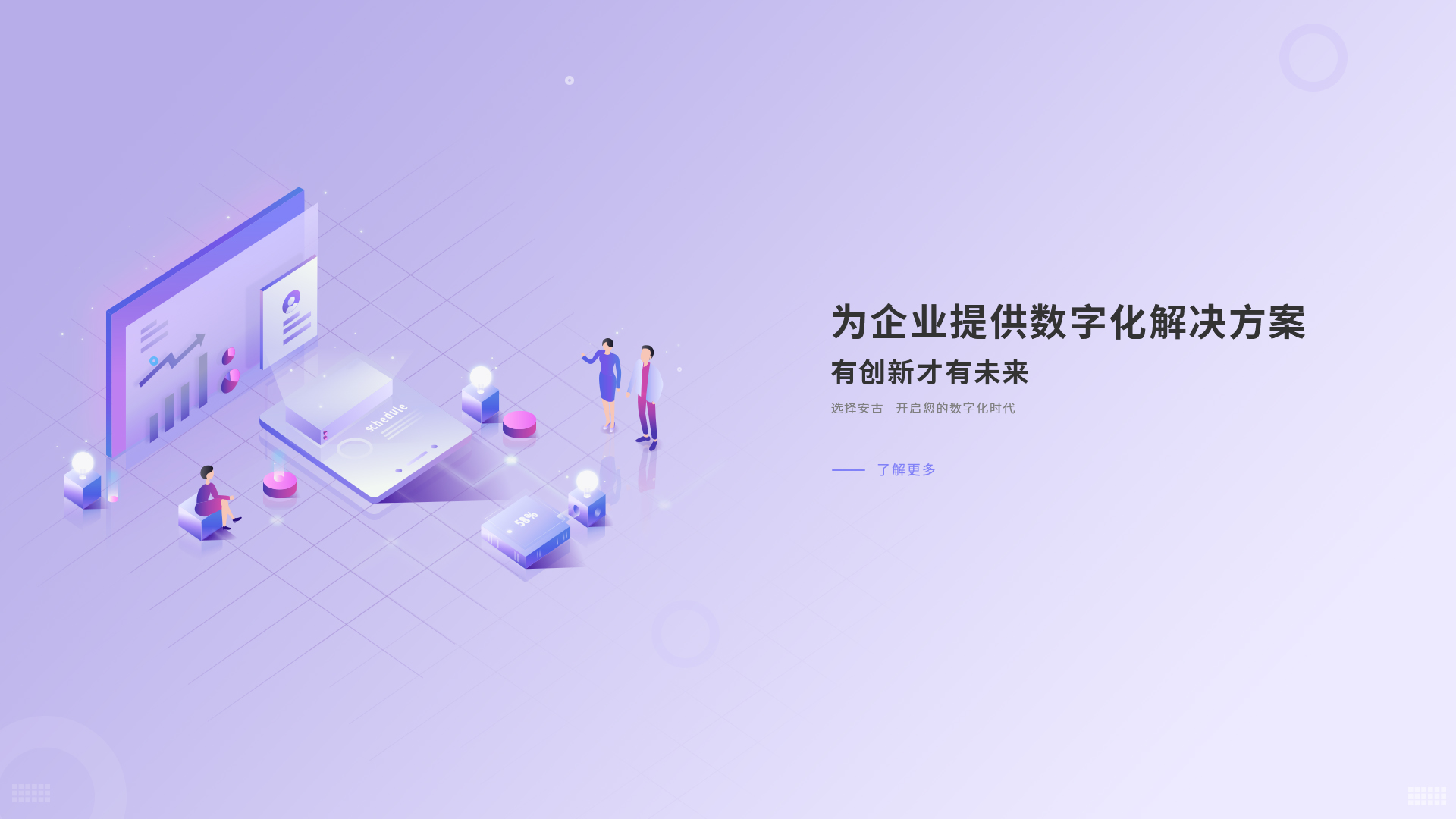為企業(yè)提供數(shù)字化解決方案 有創(chuàng)新才有未來(lái)