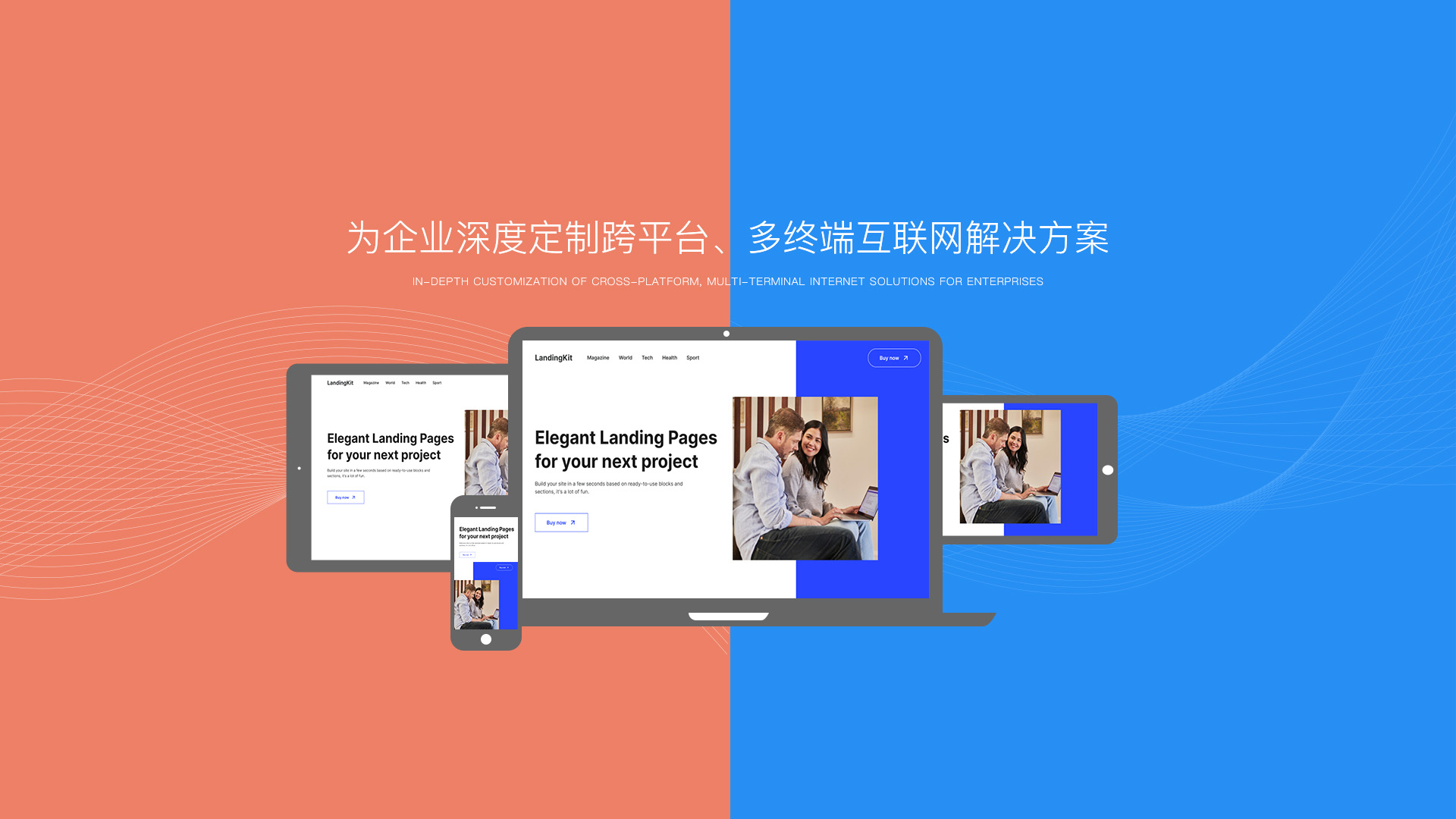 為企業(yè)深度定制跨平臺(tái)、多終 端互聯(lián)網(wǎng)解決方案
