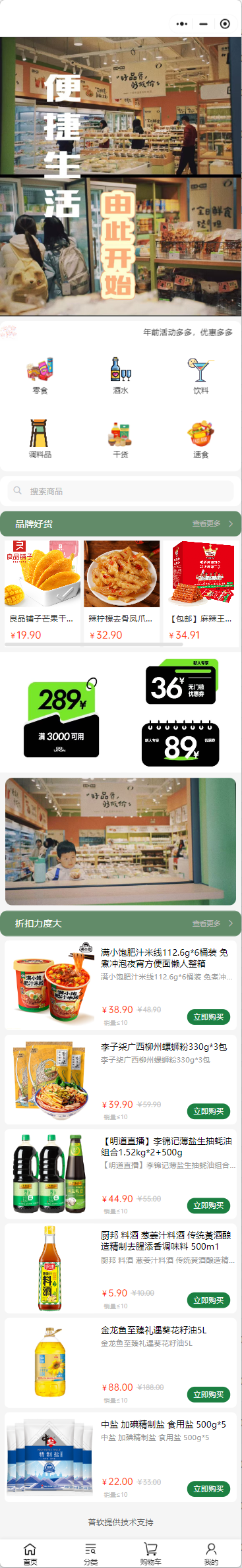 商超便利